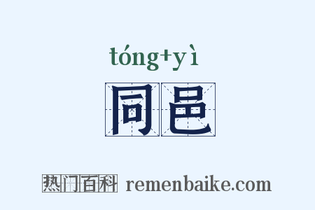 同邑是什么意思的图片